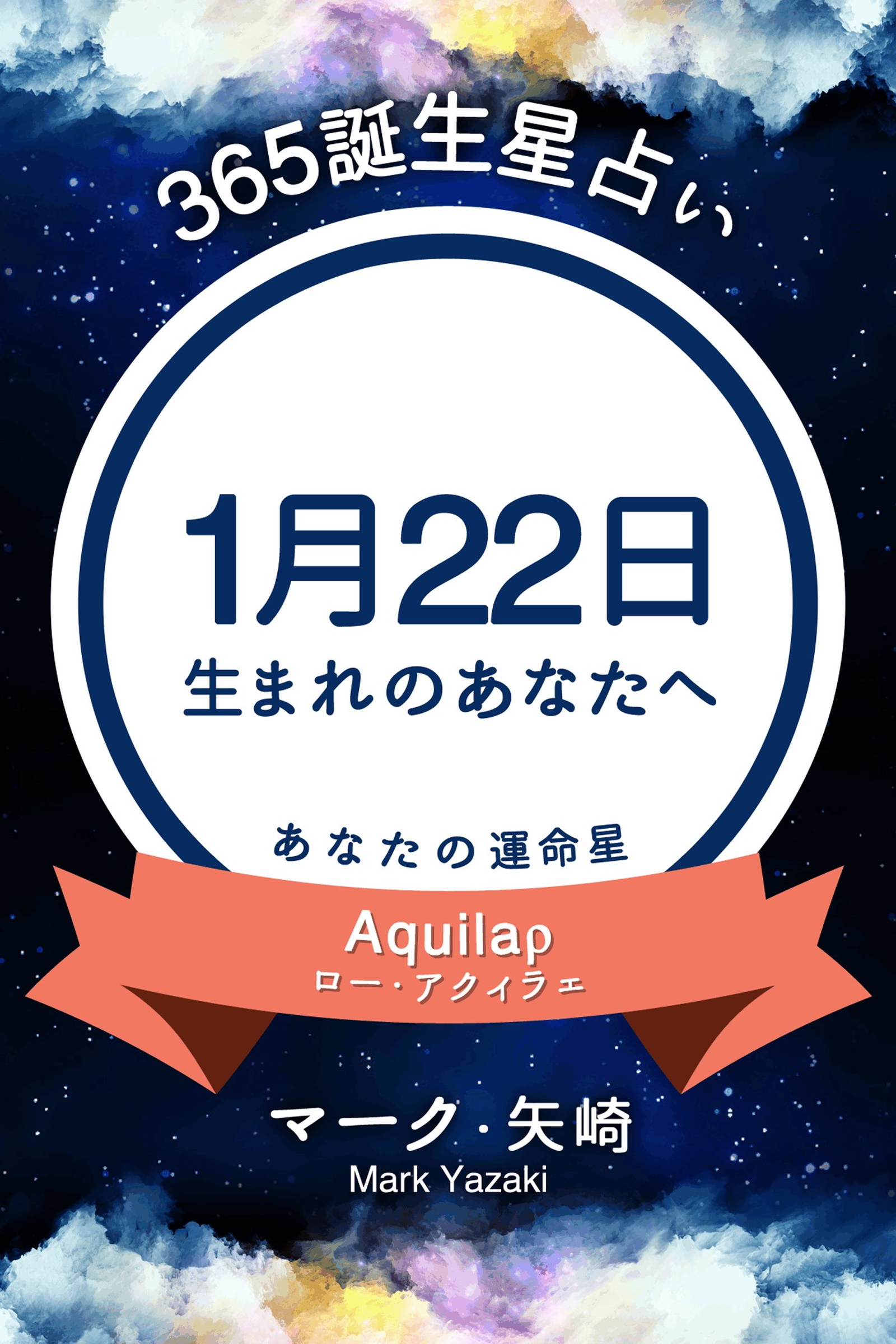 365誕生星占い 1月22日生まれのあなたへ 漫画 無料試し読みなら 電子書籍ストア Booklive