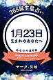 365誕生星占い～1月23日生まれのあなたへ～