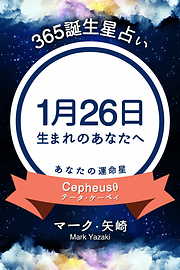 365誕生星占い～1月26日生まれのあなたへ～