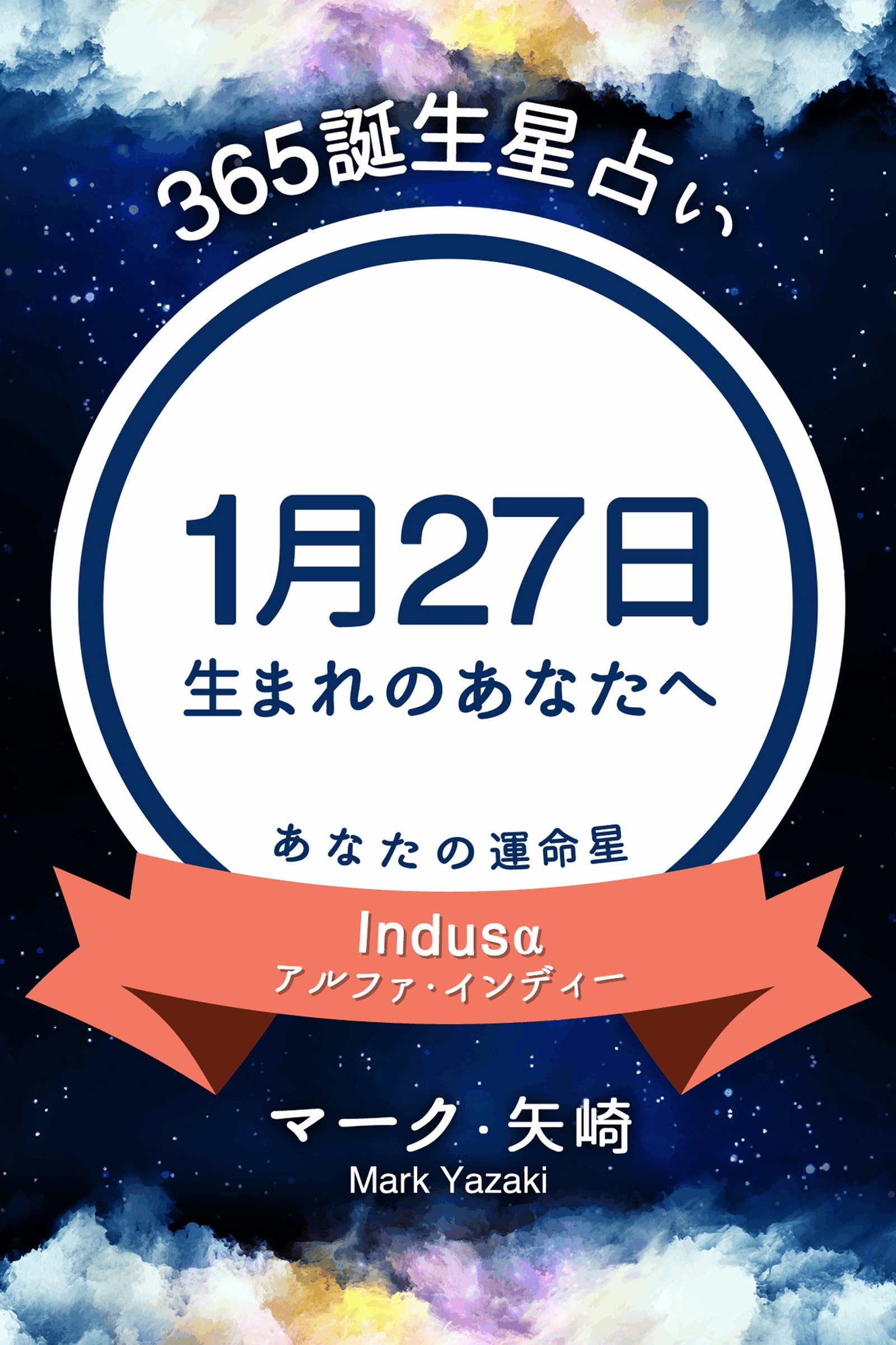 365誕生星占い 1月27日生まれのあなたへ マーク 矢崎 漫画 無料試し読みなら 電子書籍ストア ブックライブ