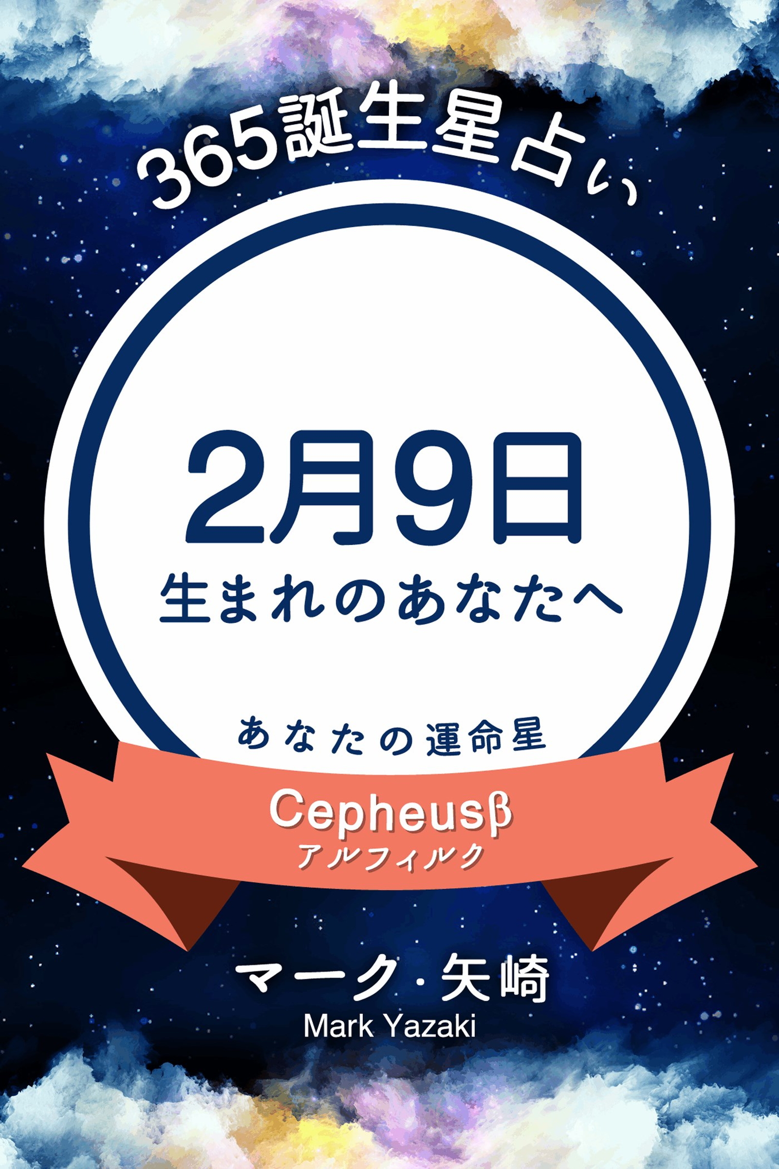 365誕生星占い 2月9日生まれのあなたへ マーク 矢崎 漫画 無料試し読みなら 電子書籍ストア ブックライブ