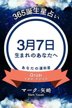 365誕生星占い～3月7日生まれのあなたへ～