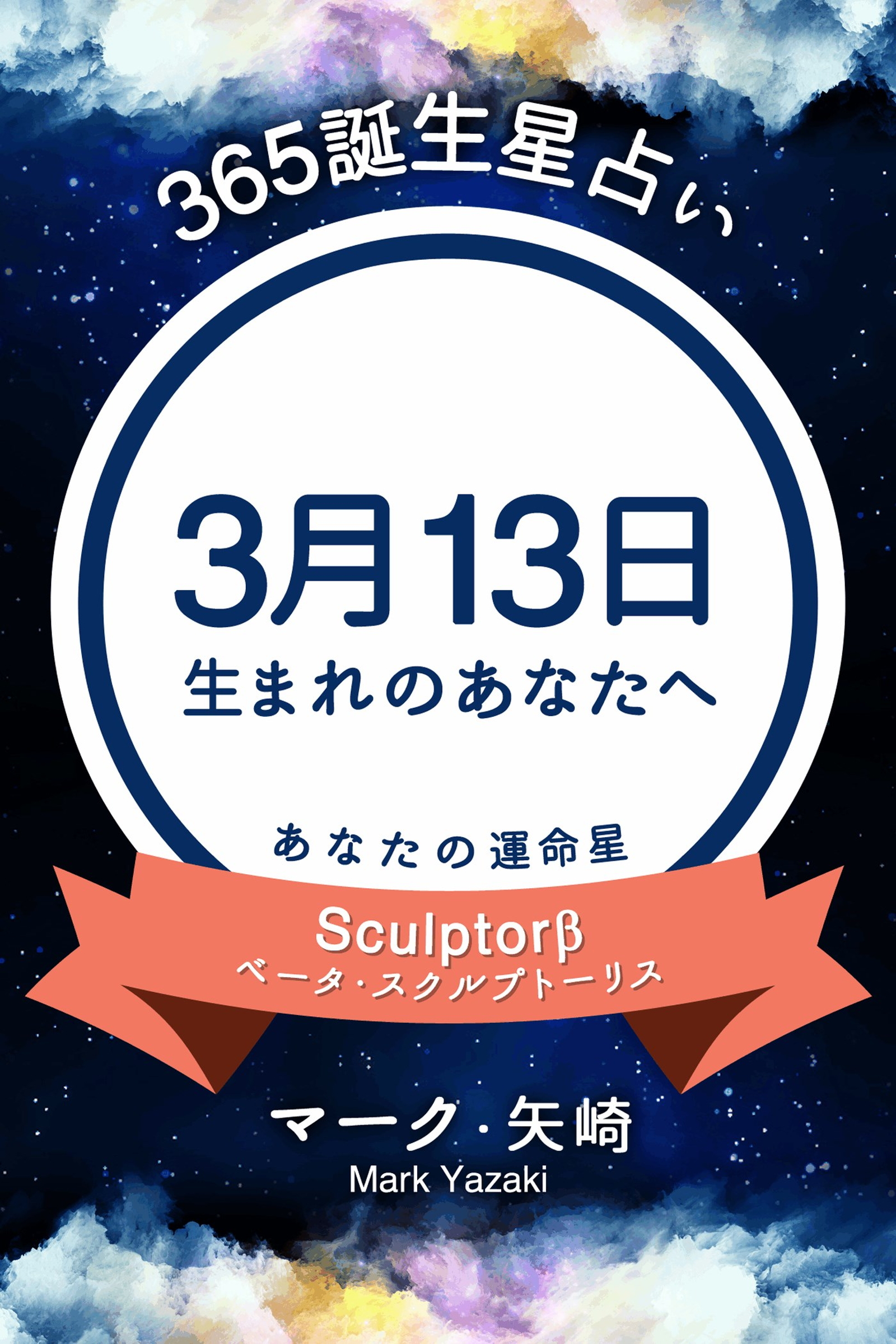 365誕生星占い 3月13日生まれのあなたへ マーク 矢崎 漫画 無料試し読みなら 電子書籍ストア ブックライブ