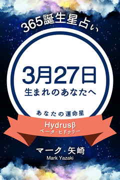 365誕生星占い～3月27日生まれのあなたへ～