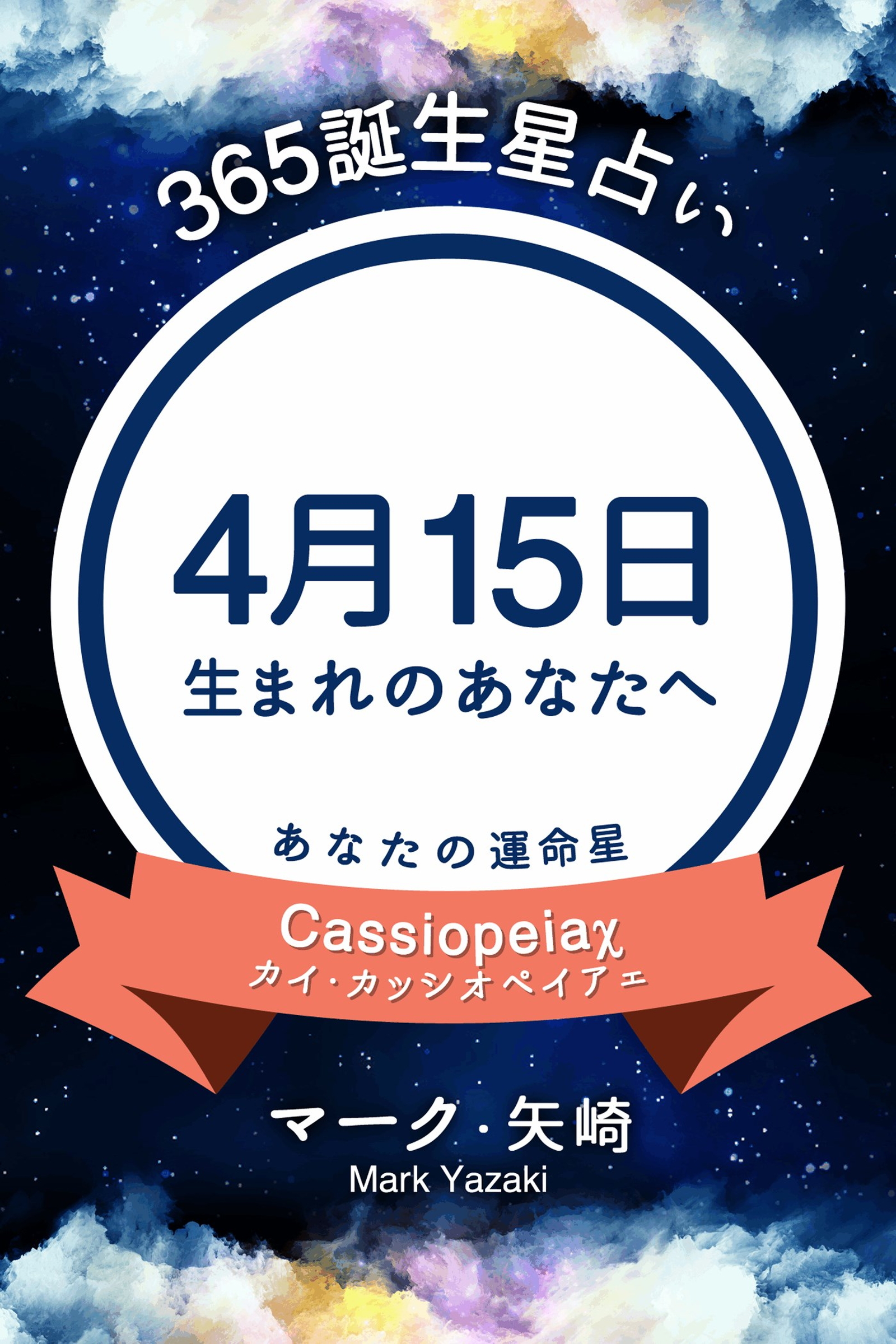 365誕生星占い 4月15日生まれのあなたへ マーク 矢崎 漫画 無料試し読みなら 電子書籍ストア ブックライブ