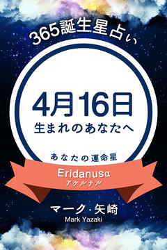 365誕生星占い～4月16日生まれのあなたへ～