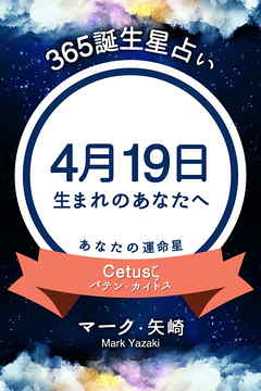 365誕生星占い～4月19日生まれのあなたへ～