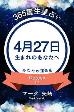 365誕生星占い～4月27日生まれのあなたへ～