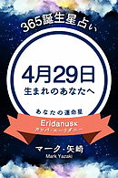 365誕生星占い～4月29日生まれのあなたへ～