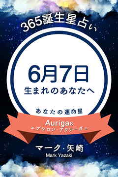 365誕生星占い～6月7日生まれのあなたへ～