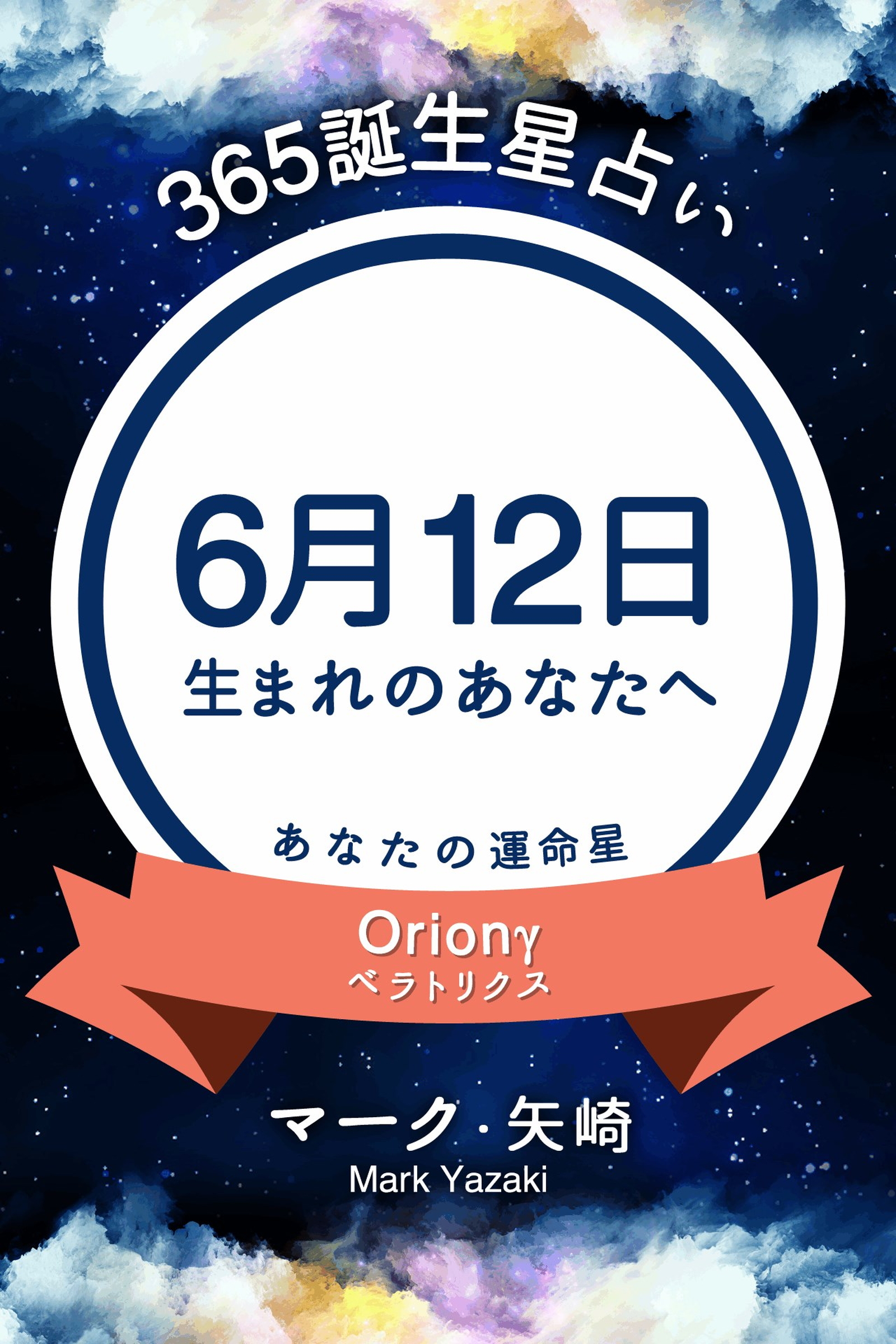 365誕生星占い 6月12日生まれのあなたへ マーク 矢崎 漫画 無料試し読みなら 電子書籍ストア ブックライブ