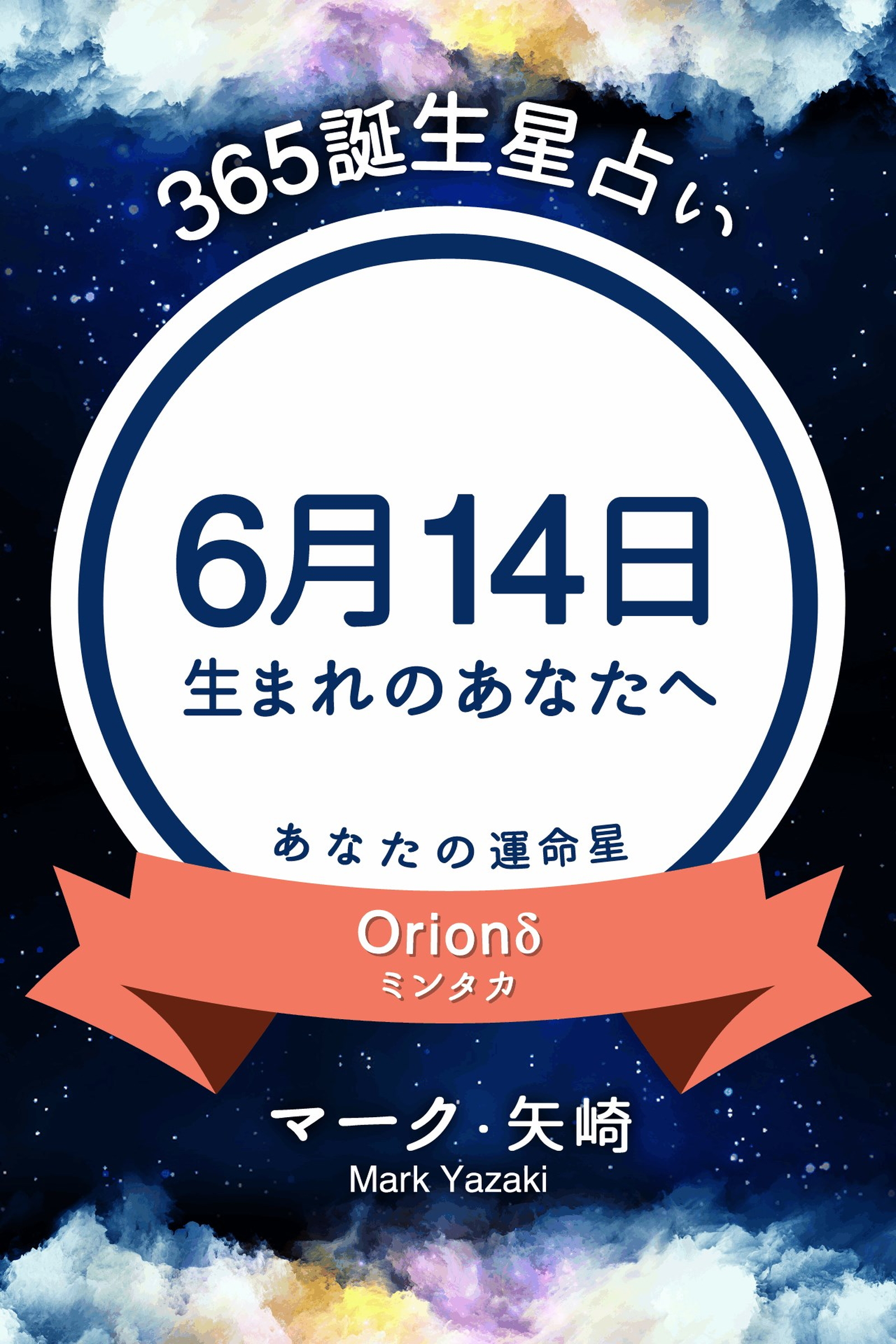 365誕生星占い 6月14日生まれのあなたへ マーク 矢崎 漫画 無料試し読みなら 電子書籍ストア ブックライブ