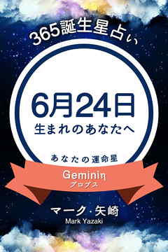 365誕生星占い～6月24日生まれのあなたへ～
