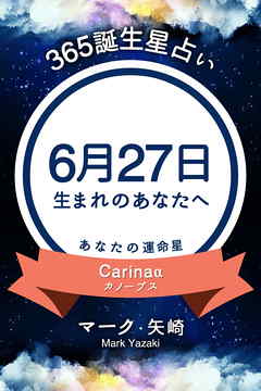 365誕生星占い 6月27日生まれのあなたへ 漫画 無料試し読みなら 電子書籍ストア ブックライブ