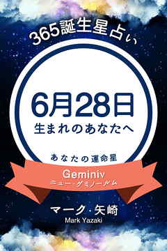365誕生星占い～6月28日生まれのあなたへ～