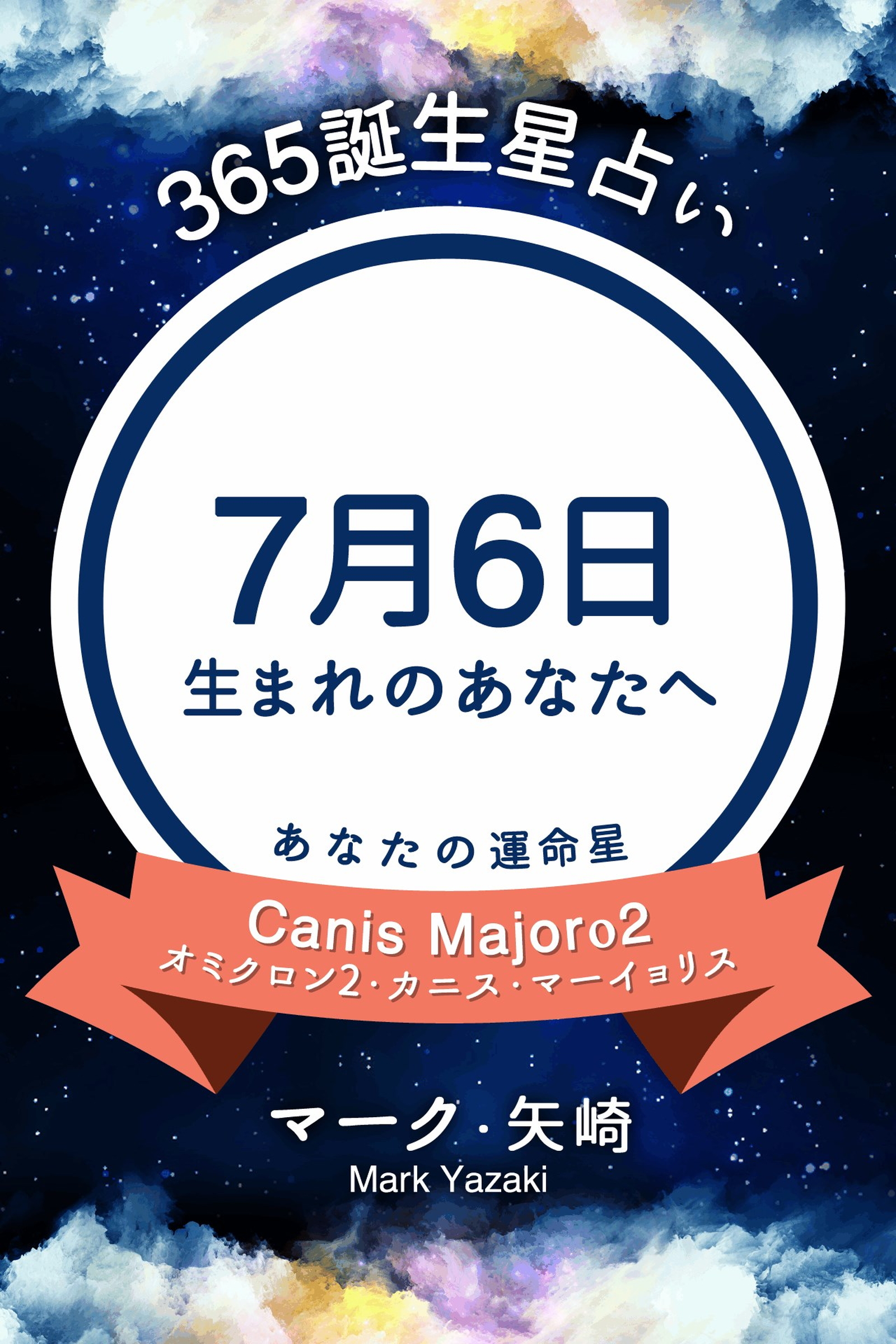 365誕生星占い 7月6日生まれのあなたへ マーク 矢崎 漫画 無料試し読みなら 電子書籍ストア ブックライブ