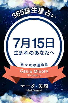 365誕生星占い～7月15日生まれのあなたへ～