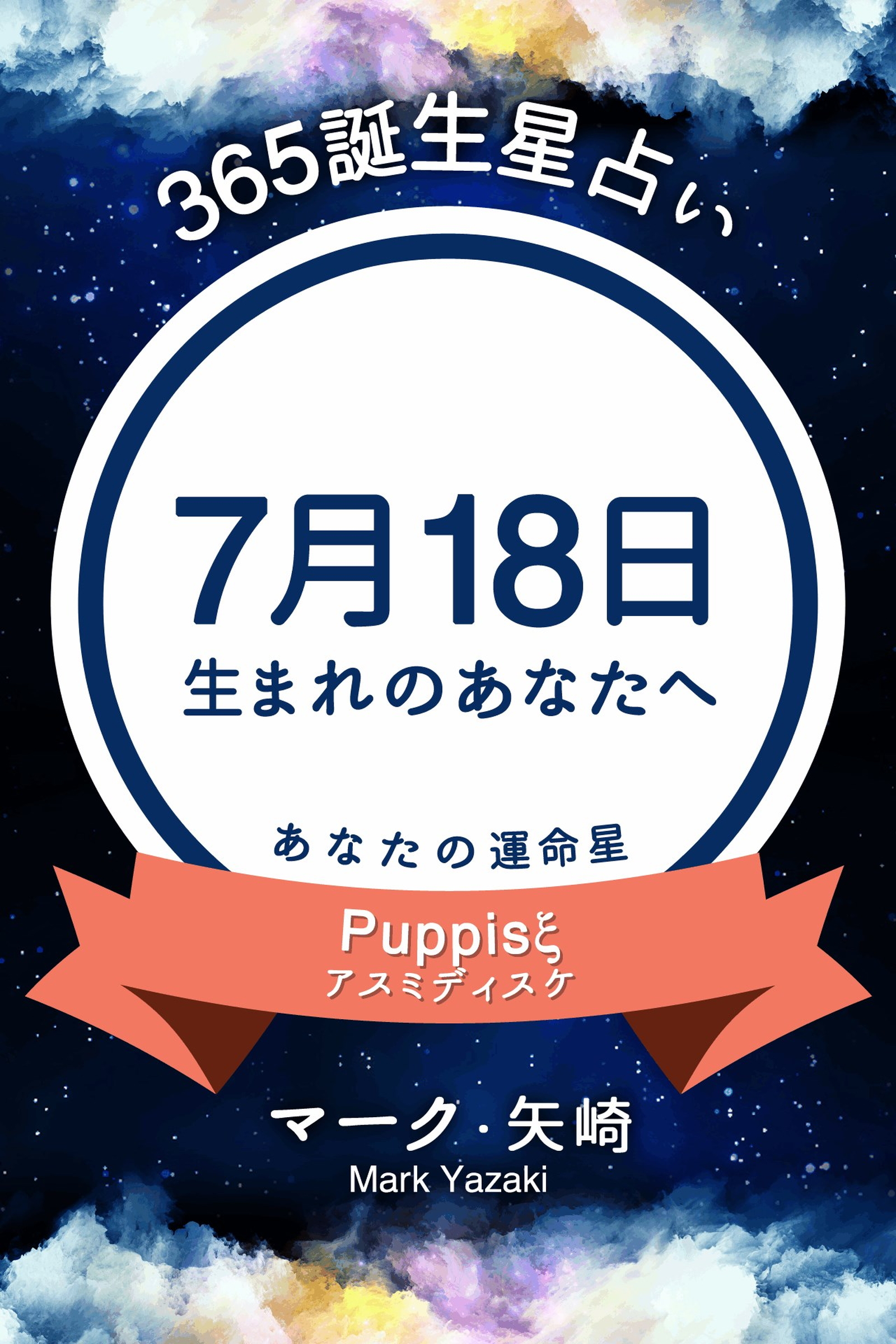 365誕生星占い 7月18日生まれのあなたへ 漫画 無料試し読みなら 電子書籍ストア ブックライブ