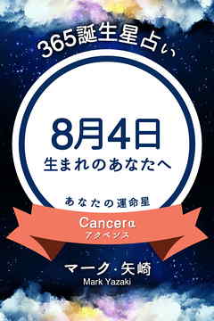 365誕生星占い～8月4日生まれのあなたへ～
