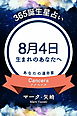 365誕生星占い～8月4日生まれのあなたへ～