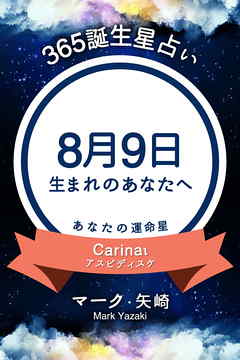 365誕生星占い～8月9日生まれのあなたへ～