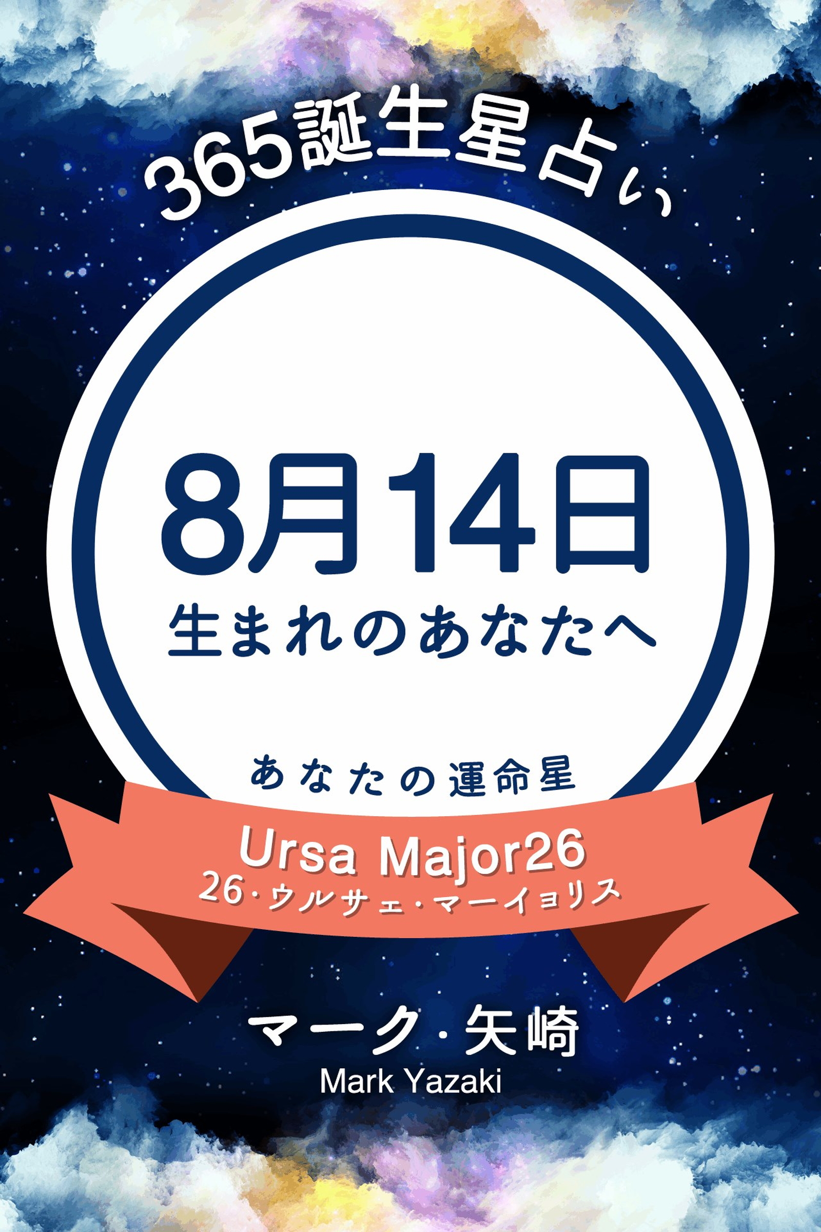 365誕生星占い 8月14日生まれのあなたへ マーク 矢崎 漫画 無料試し読みなら 電子書籍ストア ブックライブ