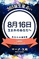 365誕生星占い～8月16日生まれのあなたへ～