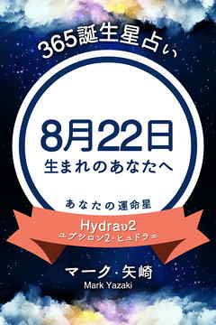 365誕生星占い～8月22日生まれのあなたへ～