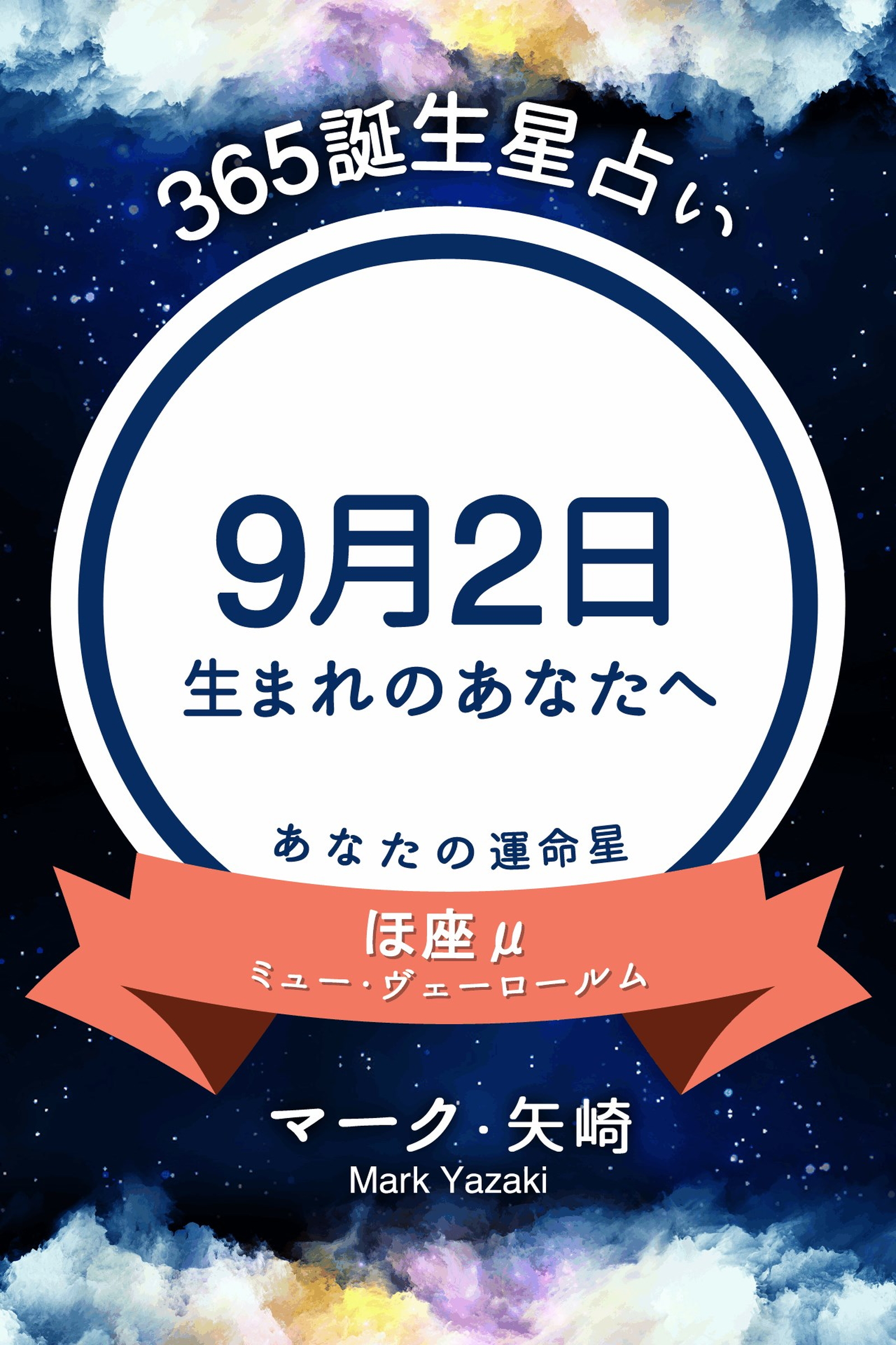 365誕生星占い 9月2日生まれのあなたへ マーク 矢崎 漫画 無料試し読みなら 電子書籍ストア ブックライブ