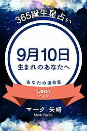 365誕生星占い～9月10日生まれのあなたへ～