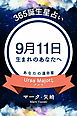 365誕生星占い～9月11日生まれのあなたへ～