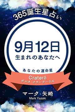 365誕生星占い～9月12日生まれのあなたへ～