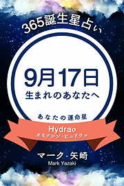 365誕生星占い～9月17日生まれのあなたへ～