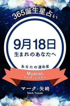 365誕生星占い～9月18日生まれのあなたへ～
