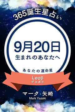 365誕生星占い 9月日生まれのあなたへ 漫画 無料試し読みなら 電子書籍ストア ブックライブ