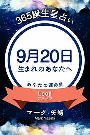 365誕生星占い～9月20日生まれのあなたへ～