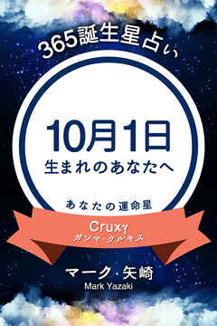 365誕生星占い～10月1日生まれのあなたへ～