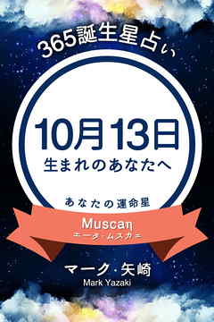 365誕生星占い～10月13日生まれのあなたへ～