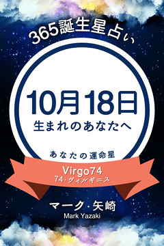 365誕生星占い～10月18日生まれのあなたへ～