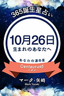 365誕生星占い～10月26日生まれのあなたへ～