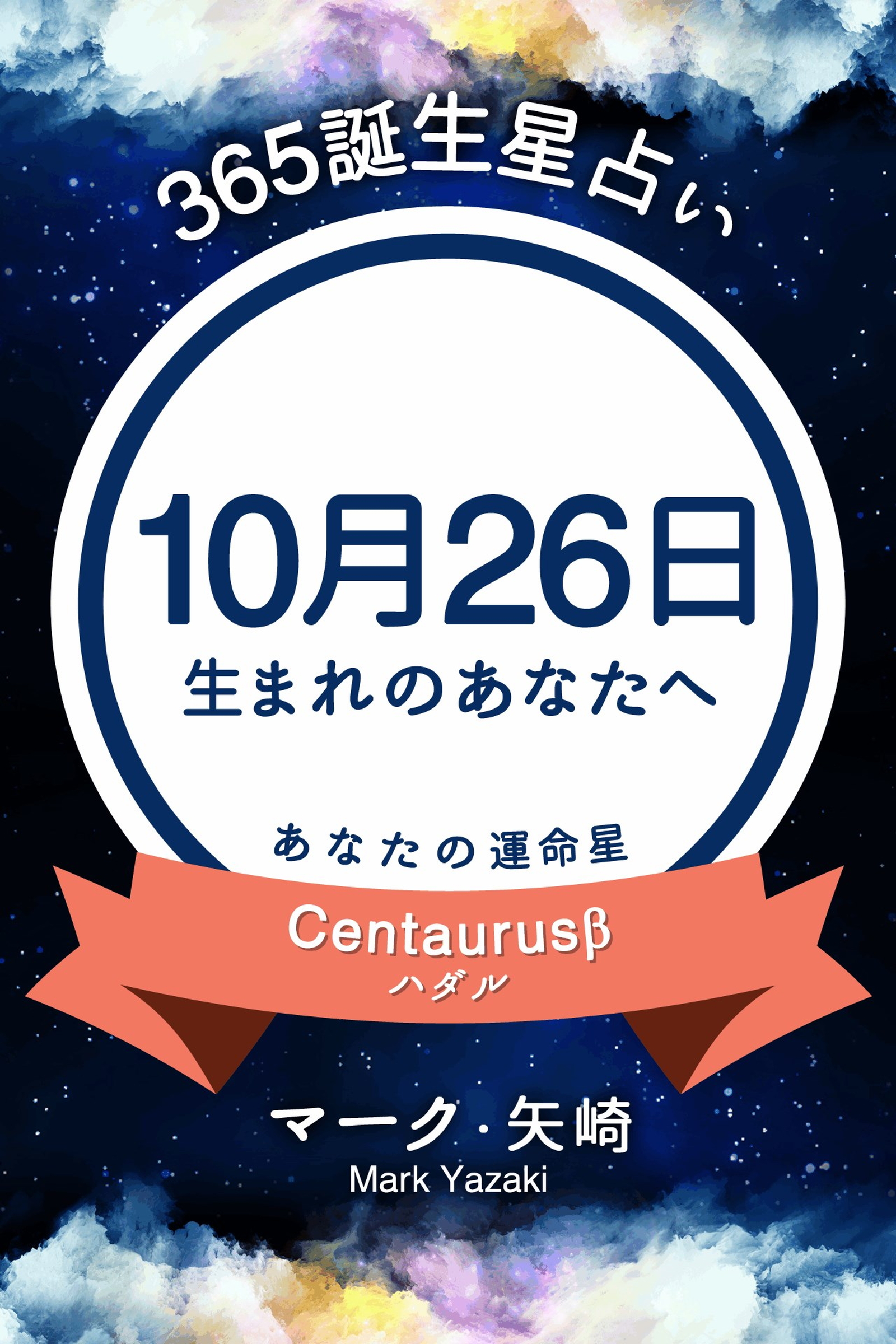 365誕生星占い 10月26日生まれのあなたへ マーク 矢崎 漫画 無料試し読みなら 電子書籍ストア ブックライブ