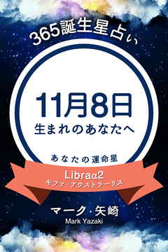 365誕生星占い 11月8日生まれのあなたへ マーク 矢崎 漫画 無料試し読みなら 電子書籍ストア ブックライブ