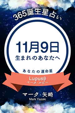 365誕生星占い～11月9日生まれのあなたへ～