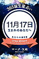 365誕生星占い～11月17日生まれのあなたへ～