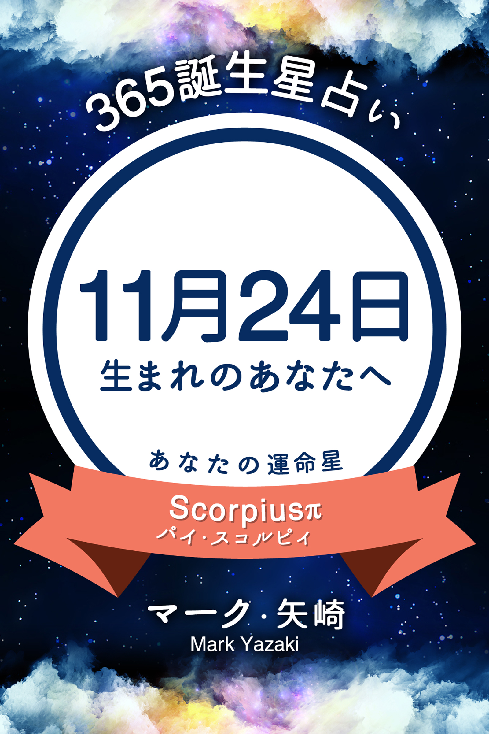 365誕生星占い 11月24日生まれのあなたへ マーク 矢崎 漫画 無料試し読みなら 電子書籍ストア ブックライブ