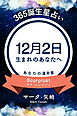 365誕生星占い～12月2日生まれのあなたへ～