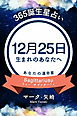 365誕生星占い～12月25日生まれのあなたへ～