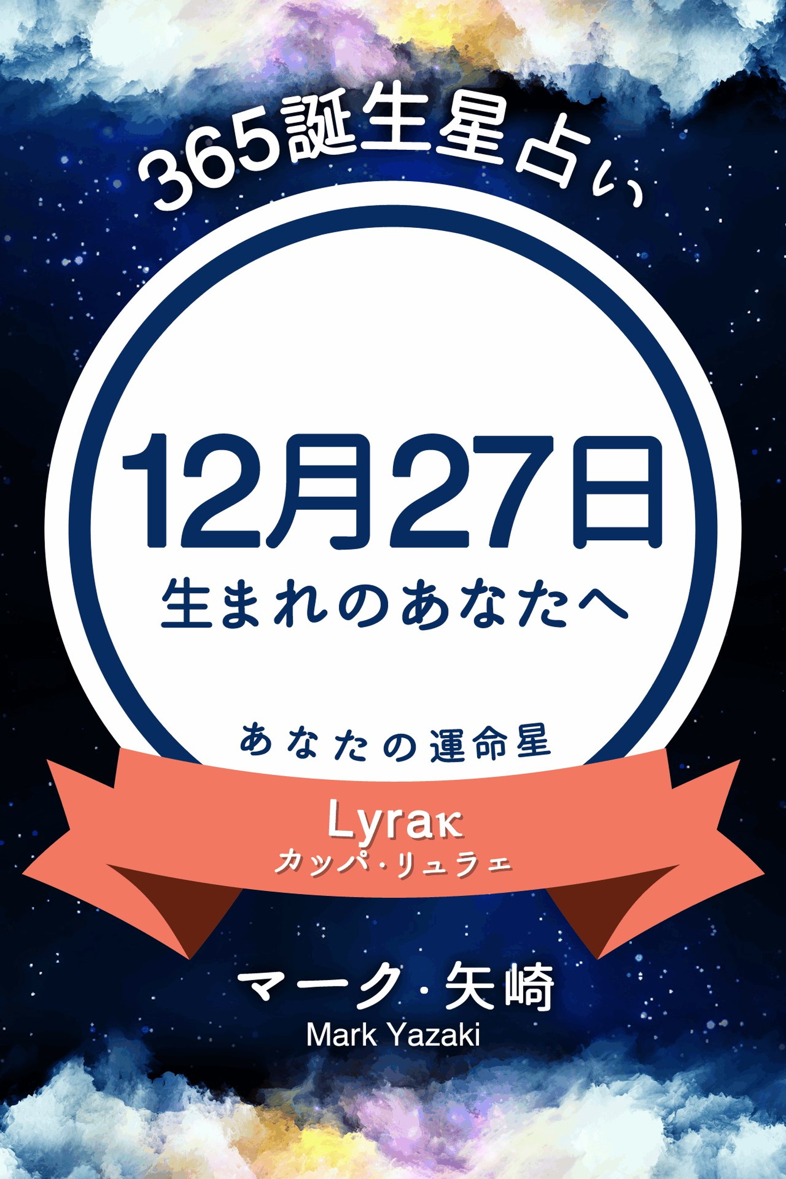 365誕生星占い 12月27日生まれのあなたへ マーク 矢崎 漫画 無料試し読みなら 電子書籍ストア ブックライブ