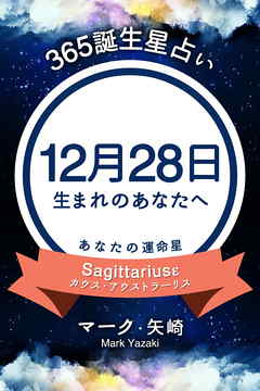 365誕生星占い～12月28日生まれのあなたへ～