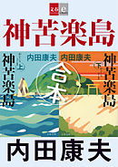 合本　神苦楽島（かぐらじま）【文春e-Books】